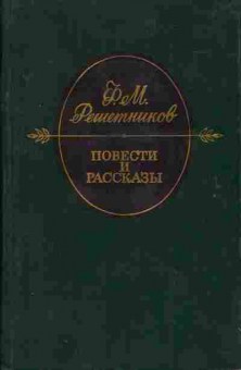 Книга Решетников Ф.М. повести и рассказы 11-207 Баград.рф